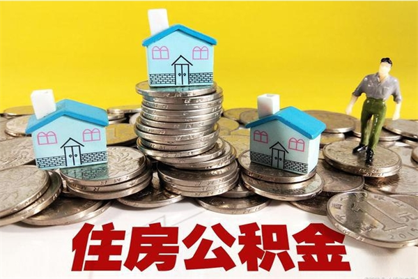 霍邱住房在职公积金封存怎么取（还在职但公积金封存）