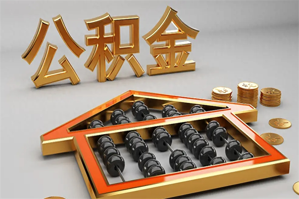 霍邱已经离职了住房离职公积金怎么取（离职后住房公积金如何取出来）
