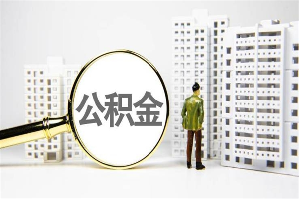 霍邱离职单丢了能取公积金吗（离职手续丢失了能退住房公积金吗）