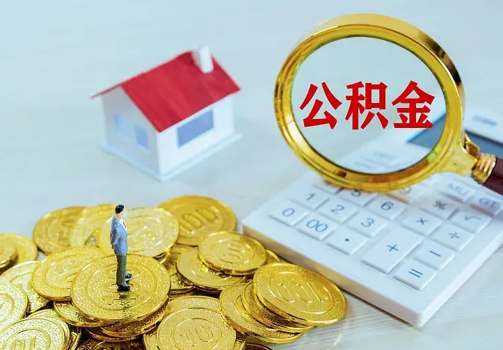 霍邱辞职后怎么把公积金取出来（辞职了怎么把住房公积金取出来）