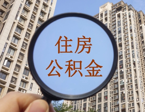 霍邱辞职了公积金怎么取（辞职了之后公积金怎么取）