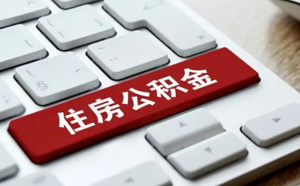霍邱公积金离开能提出吗（住房公积金离职可以取吗?）