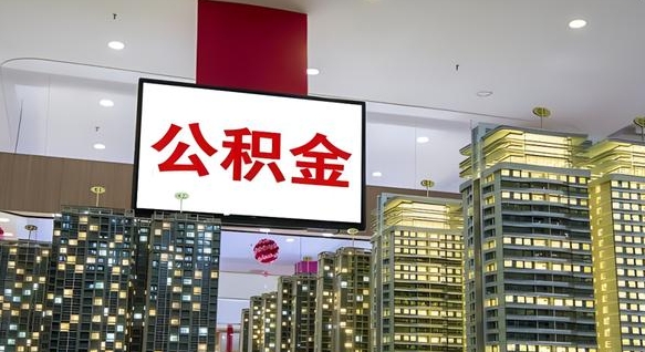 霍邱辞职可以取公积金吗（辞职了能不能取公积金）